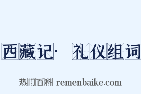 西藏记·礼仪组词是什么意思的图片